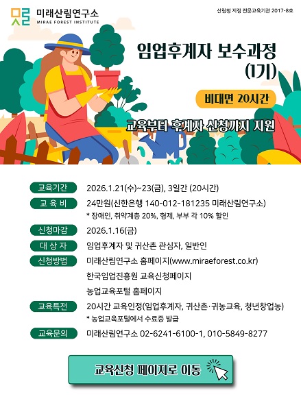 (미래산림연구소)임업후계자보수과정 26년 과정